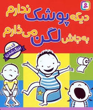 دیگه پوشک ندارم به جاش لگن می‌ذارم/قدرت بزرگ شدن مرکز فرهنگی آبی شیراز