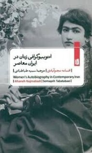 اتوبیوگرافی زنان در ایران معاصر