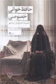 حافظ خوانی خصوصی (گالینگور)