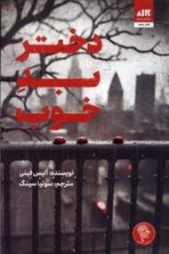 دختر بد خوب