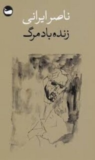 زنده باد مرگ