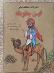 سفر های شگفت انگیز: ابن بطوطه مرکز فرهنگی آبی شیراز