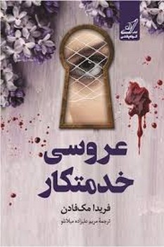 عروسی خدمتکار