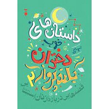 داستان های خوب برای دختران بلند پرواز (جلد 2)