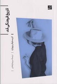 تاریخ فرهنگی مد تاریخ فرهنگی مد