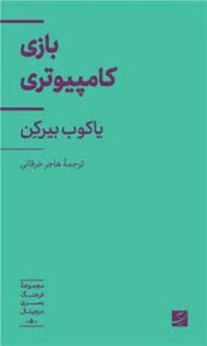 بازی کامپیوتری