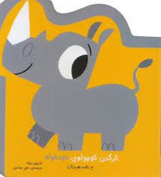 نخستین هیجان های من: کرگدن کوچولوی خودخواه مرکز فرهنگی آبی شیراز