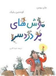 موش های پر دردسر مرکز فرهنگی آبی شیراز