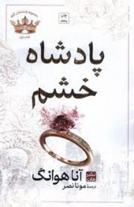 مجموعه پادشاهان گناه 1: پادشاه خشم