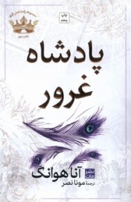 مجموعه پادشاهان گناه 2: پادشاه غرور