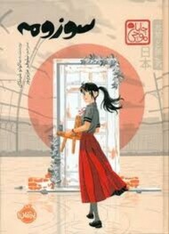 چابا موچی:سوزومه/گالینگور مرکز فرهنگی آبی شیراز 3