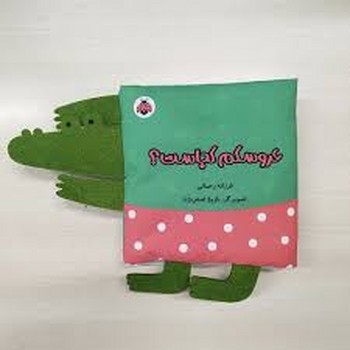 عروسکم کجاست/کتاب پارچه ای مرکز فرهنگی آبی شیراز