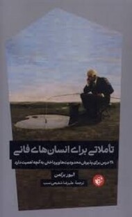 تاملاتی برای انسان های فانی