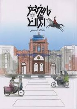 کتاب مصور تاریخ هنر ایران