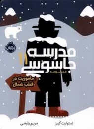 مدرسه جاسوسی 11: ماموریت در قطب شمال مرکز فرهنگی آبی شیراز