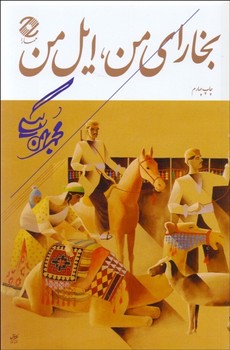 بخارای من ایل من مرکز فرهنگی آبی شیراز