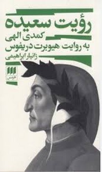رویت سعیده: کمدی الهی به روایت هیبوبرت دریفوس