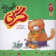 گربی 4:دیگه پوشک نداره گربی