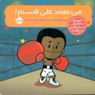 من محمد علی هستم!/آدم های معمولی دنیا را تغییر می دهند مرکز فرهنگی آبی شیراز