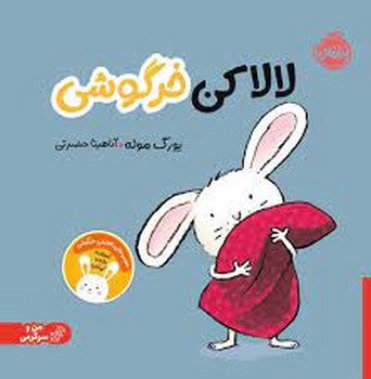 لالا کن خرگوشی/من و سرگرمی مرکز فرهنگی آبی شیراز