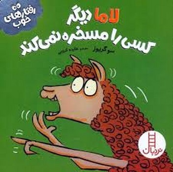 لاما دیگر کسی را مسخره نمی کند مرکز فرهنگی آبی شیراز