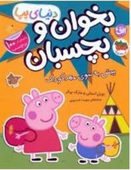 دنیای پپا 47: پیش به سوی مهدکودک/بخوان و بچسبان مرکز فرهنگی آبی شیراز