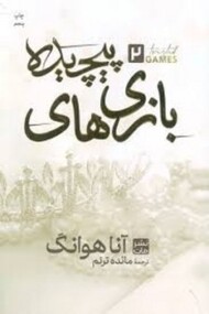 بازی های پیچیده 2/ شومیز