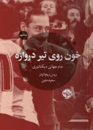 خون روی تیر دروازه: جام جهانی دیکتاتوری مرکز فرهنگی آبی شیراز