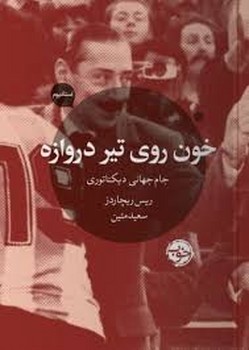 خون روی تیر دروازه: جام جهانی دیکتاتوری مرکز فرهنگی آبی شیراز