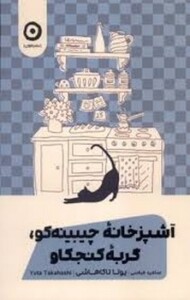 آشپزخانه چیبینه‌کو گربه کنجکاو