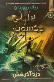پرسی جکسون و ایزدان المپ 1 دزد آذرخش