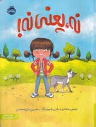 نه یعنی نه/من از خودم مراقبت می کنم