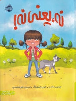 نه یعنی نه/من از خودم مراقبت می کنم مرکز فرهنگی آبی شیراز