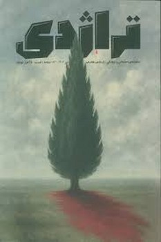 نشریه کتاب تراژدی شماره 17