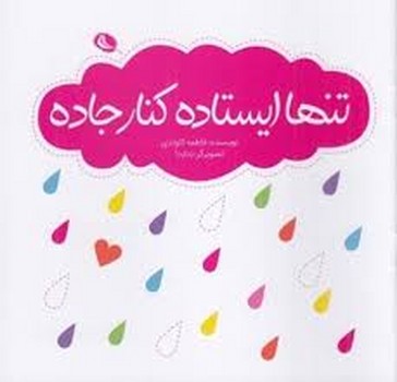 تنها ایستاده کنار جاده تنها ایستاده کنار جاده