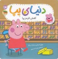 دنیای پپا  55 کفش قرمز پپا