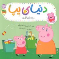 دنیای پپا 52 روز بازیافت