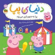 دنیای پپا 56 پپا به شهر بازی میرود مرکز فرهنگی آبی شیراز