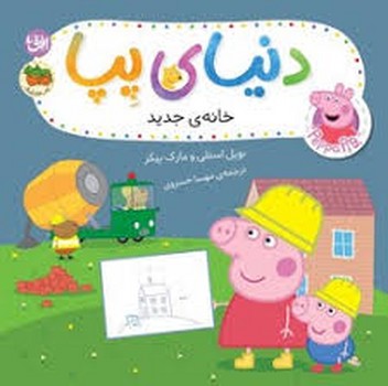 دنیای پپا 57 خانه جدید مرکز فرهنگی آبی شیراز