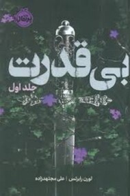 بی قدرت جلد اول مرکز فرهنگی آبی شیراز