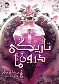 تاریکی درون ما (گالینگور)