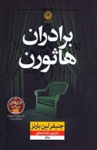 برادران هاثورن