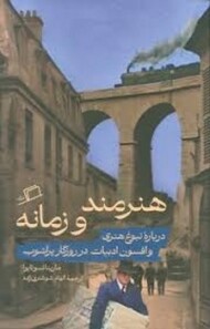 هنرمند و زمانه