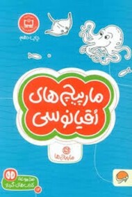 مارپیچ های اقیانوسی/14