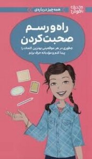 دختران باهوش راه و رسم صحبت کردن