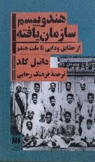 هندوییسم سازمان یافته