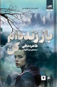 باز زنده ام کن