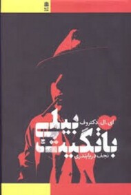 بیلی باتگیت/طرح نو (گالینگور)