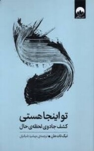 تو اینجا هستی کشف جادوی لحظه ی حال (گالینگور)