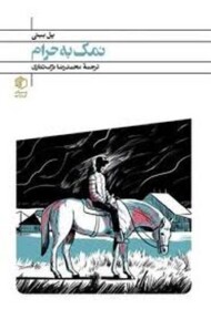 نمک به حرام